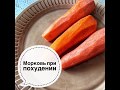 Морковь при похудении - польза и вред.