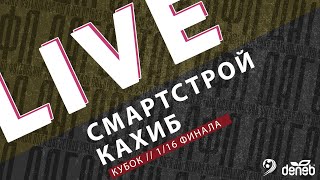 СМАРТСТРОЙ - КАХИБ. 1/16 финала Кубка Денеб ЛФЛ Дагестана 2023-2024 гг.