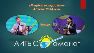 Айтыс. Алтын домбыра 2014. Еркебұлан Қайназаров - Балғынбек Имашев