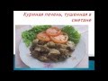 Рецепт куриной печени в сметане.  Вкусно и просто. Recipe chicken liver in sour cream.