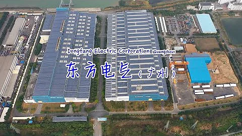 東方電氣（廣州南沙）-  全球最大的發電設備製造和電站工程總承包企業集團之一 - 天天要聞