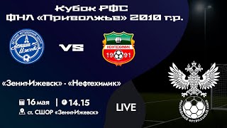 Кубок РФС «Приволжье» 2010 г.р. | «Зенит-Ижевск» - «Нефтехимик» | 16 мая 2024 г. 14:15.