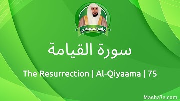 75- سورة القيامة مكتوبة كاملة ماهر المعيقلي - Surat Al-Qiyaama Maher Al Muaiqly - The Resurrection
