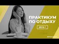 День 1 | Практикум по отдыху | Katya Perrott