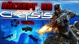 Айсберг по Crysis (Remake) - Часть 1