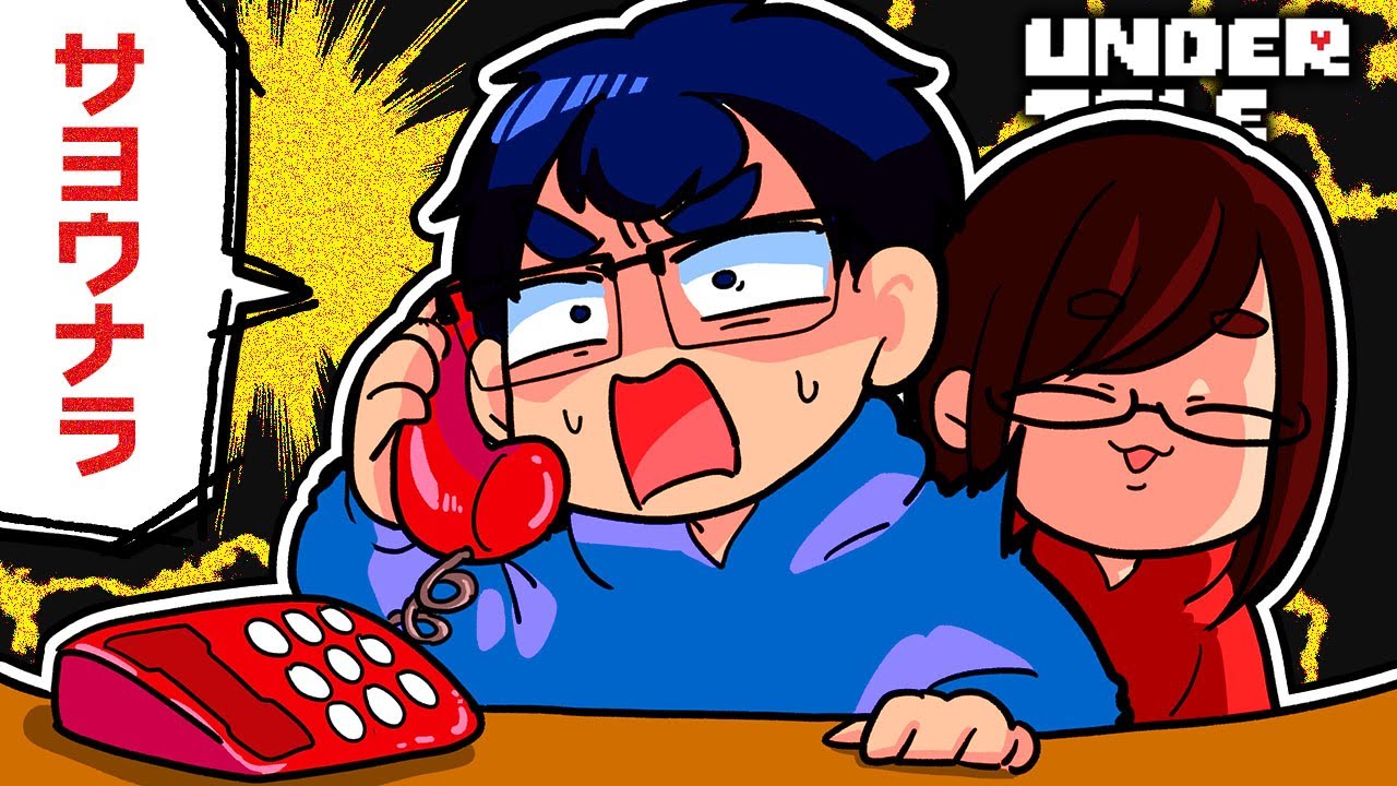 3年ぶりにゲームを起動したら、謎の間違い電話がかかってきました…【UNDERTALE/アンダーテール】 3年ぶりにゲームを起動したら、謎の間違い電話がかかってきました…【UNDERTALE/アンダーテール】