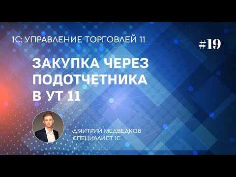 Урок 19. Поступление товаров через подотчет в УТ 11