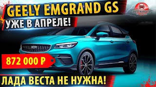 ⚡Geely emgrand gs 2021✅Lada Vesta теперь не нужна!