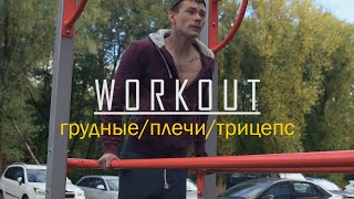 Workout (ГРУДНЫЕ/ПЛЕЧИ/ТРИЦЕПС)