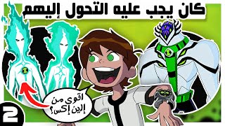 فضائيين اسطوريين لم يتحول لهم بن تن.!! الجزء الثاني ( كانوا سيغيرون مجرى القصة بأكملها!)