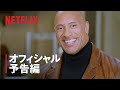 Netflix 2021年の新着映画 予告編