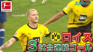 【3試合連続ゴール】クラブを牽引するロイス(ドルトムント) 23/24 ドイツ ブンデスリーガ