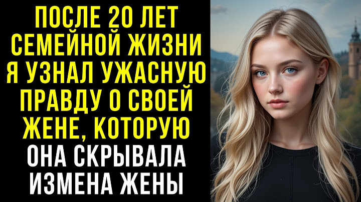 ПОСЛЕ 20 ЛЕТ СЕМЕЙНОЙ ЖИЗНИ Я УЗНАЛ УЖАСНУЮ ПРАВДУ О СВОЕЙ ЖЕНЕ, КОТОРУЮ ОНА СКРЫВАЛА | ИЗМЕНА ЖЕНЫ