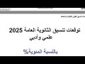 تنسيق الثانوية العامة 2025 موعد تنسيق المرحلة الأولى 2025 علمي وأدبي تنسيق الثانوية العامة 2025 موعد تنسيق المرحلة الأولى 2025 علمي وأدبي