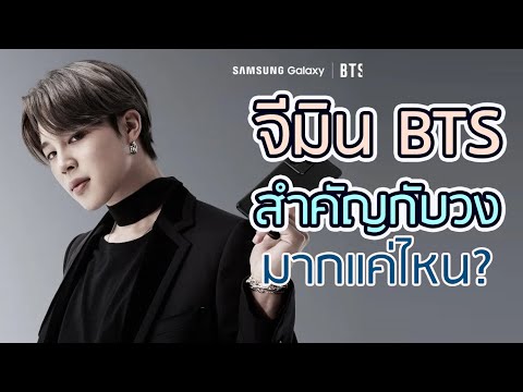 สมาชิกวง BTS เปิดเผยว่าจีมิน Jimin BTS มีความสำคัญต่อวงมากแค่ไหน | จัดอันดับ KPOP
