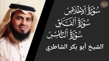 سورة الاخلاص والفلق والناس - أبو بكر الشاطري Surat Al-Ikhlas,Al-Falaq,Al-Nas - Abu Bakr Al-Shatri