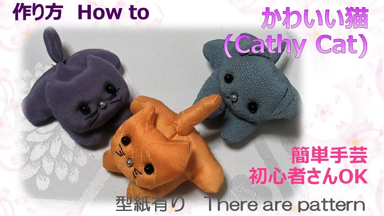 簡単手芸 初めてさんでも作れる可愛い猫ちゃん 作り方 How To Make Fabric Cattry Cat 布あそぼ Youtube