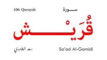 106 Quraysh - Sa'ad Al-Gamidi | سورة قريش - سعد الغامدي