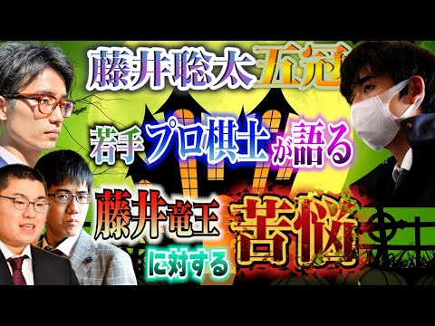 【藤井聡太五冠】『比べられてキツい』若手プロ棋士が語る藤井竜王への苦悩