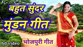 बहुत सुंदर मुंडन गीत ,गायत्री गीत बहार