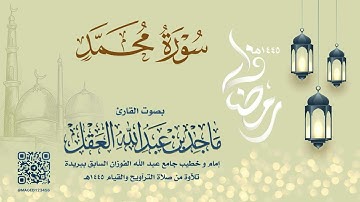 سورة محمد للشيخ ماجد العقل | رمضان 1445هـ
