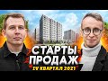 СТАРТЫ ПРОДАЖ - Новостройки СПб / Осень - Зима 2021 / ЖК Тайм Сквер