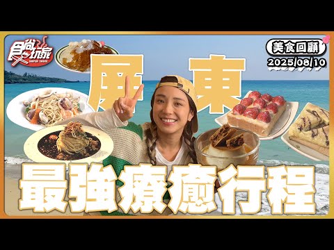 【美食回顧】屏東最強療癒行程！號稱屏東的「最強宵夜」、秒回50年代的「辦桌點心」、體驗被梅花鹿包圍的生態園區、體驗變身美人魚 | SuperTaste Taiwan | #食尚玩家 20250810