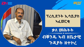ቃለ-መሕትት ምስ ክቡር ፕረዚደንት ኢሳይያስ ኣፈወርቂ ብቐንዱ ኣብ ዘቤታዊ ጉዳያት ዘተኮረ (2ይ ክፋል) - ERi-TV