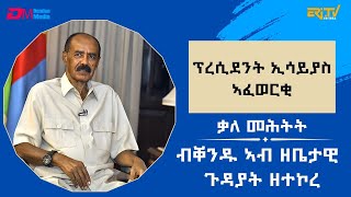 Download Lagu ቃለ-መሕትት ምስ ክቡር ፕረዚደንት ኢሳይያስ ኣፈወርቂ ብቐንዱ ኣብ ዘቤታዊ ጉዳያት ዘተኮረ (2ይ ክፋል) - ERi-TV MP3 Download Lagu ቃለ-መሕትት ምስ ክቡር ፕረዚደንት ኢሳይያስ ኣፈወርቂ ብቐንዱ ኣብ ዘቤታዊ ጉዳያት ዘተኮረ (2ይ ክፋል) - ERi-TV MP3