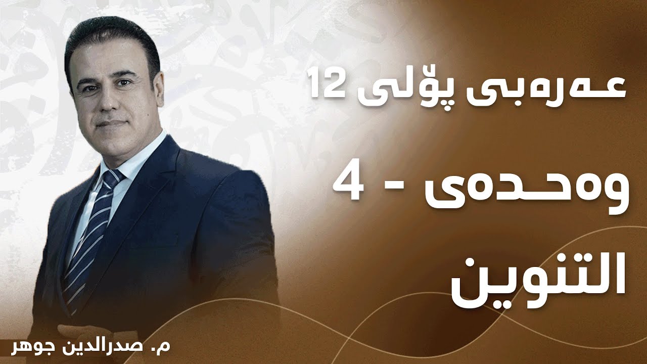 م. صدرالدین جوھر عەرەبی پۆلی ١٢ بابەتی - التنوین