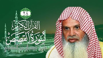 028  سورة القصص   الشيخ علي بن عبد الرحمن الحذيفي