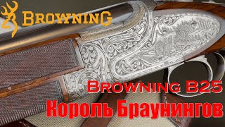 Обзор Browning B25 - Король Браунингов