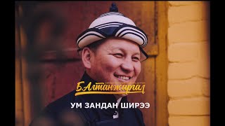 Video thumbnail of "Б.Алтанжаргал - Ум зандан ширээ (Дууны үгтэй видео)"