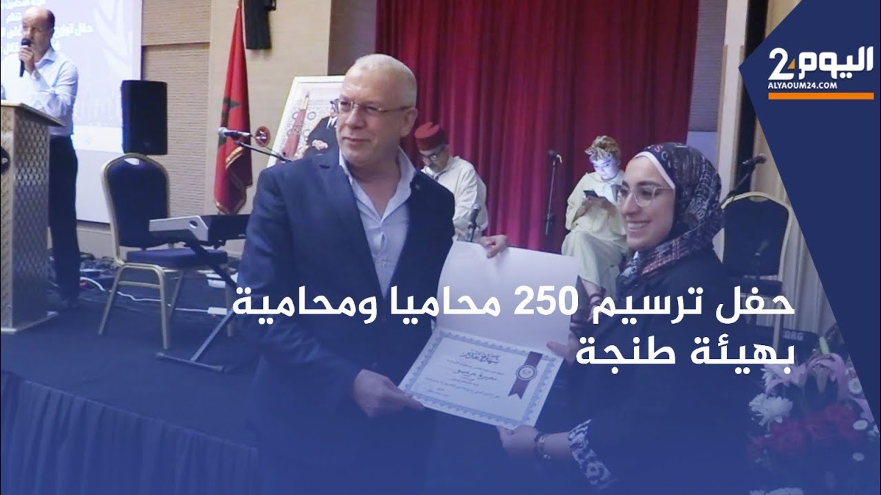 حفل ترسيم 250 محاميا ومحامية بهيئة طنجة المسجلين في الجدول خلال سنة 2023