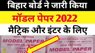 Bihar Board Model Paper 2022 |Model paper 2022 kaise Download kare 10th & 12th | Model paper 2022  🟢 screenshot 4
