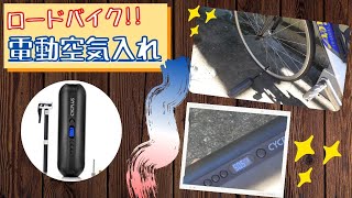 【自転車メンテナンス】電動空気入れを試したい！！