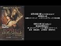 熊川哲也 Kバレエ カンパニー『ロミオとジュリエット in Cinema』6/10より全国公開【TBS】