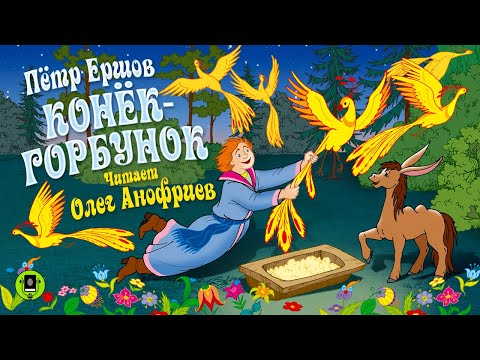 П.ЕРШОВ «КОНЁК-ГОРБУНОК». Аудиокнига для детей. Читает Народный артист России Олег Анофриев