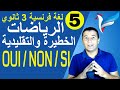 لغة فرنسية 3 ثانوي الوحدة 1 الدرس 3 جزء 1 الرياضات الخطيرة والتقليدية OUI NON SI فرنشاوي 