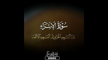 ماتيسر من سورة الاسراء/يونس الدوسكي
