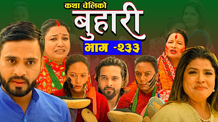 बुहारी भाग - २३३ | BUHARI Epi -233 | कथा चेलीकाे | Nepali Sentimental Serial | #buhari @dncreation1