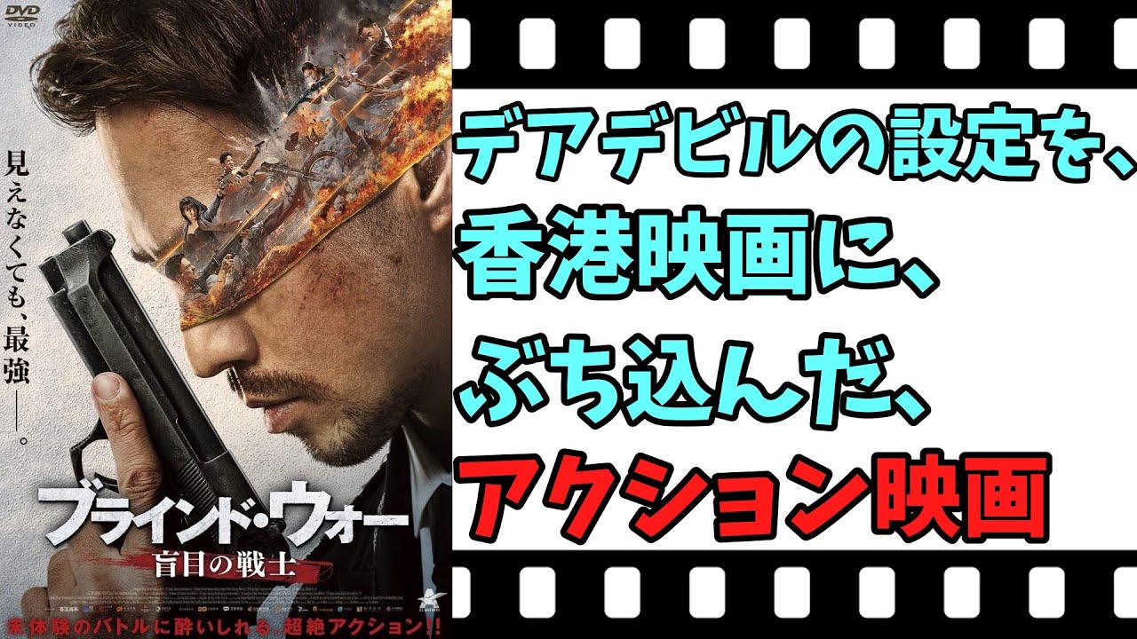 【映画紹介】【ゆっくり映画レビュー】 ブラインド・ウォー 盲目の戦士 ジャケットのデキが素晴らしいアクション映画！！ ネタバレなしで紹介します
