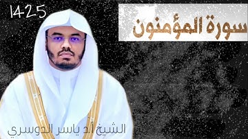 سورة المؤمنون للشيخ ياسر الدوسري (مصححة) من عام 1425