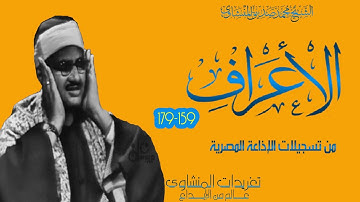 من روائع التلاوات الخاشعة سورة الأعراف 159*179 من درر تسجيلات الإذاعة المصرية
