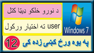 Learn Windows 7 in pashto step by step (12) User Account Management and Profile | په پښتو کې وینډوز