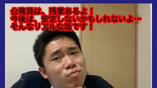 受験生は必ず受験申込みより前もって見てください。今回は、受験生にもの凄く役に立つ情報です。公務員って安定してるの？残業はないの？転勤はないの？現場のリアルを全部お話します！