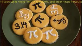 ДвК 14 Марта. Международный день числа «Пи» отмечается 14 марта (International Pi Day)