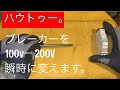 日本の電気工事士は盤にある100vのブレーカーを200vに瞬時に変えてみた。