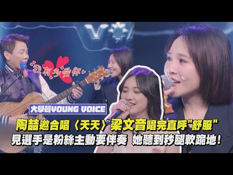【大學聲】陶喆邀合唱〈天天〉梁文音唱完直呼"舒服"  見選手是粉絲主動要伴奏 她聽到秒腿軟跪地!｜完全娛樂