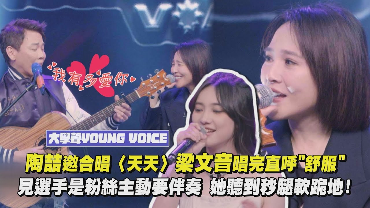 【大學聲】陶喆邀合唱〈天天〉梁文音唱完直呼